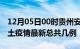 12月05日00时贵州安顺疫情最新数量及安顺土疫情最新总共几例