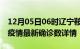 12月05日06时辽宁鞍山最新疫情状况及鞍山疫情最新确诊数详情