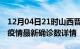 12月04日21时山西晋城最新疫情状况及晋城疫情最新确诊数详情