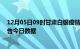 12月05日09时甘肃白银疫情新增确诊数及白银疫情防控通告今日数据