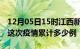 12月05日15时江西新余疫情情况数据及新余这次疫情累计多少例