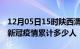 12月05日15时陕西渭南累计疫情数据及渭南新冠疫情累计多少人