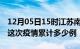 12月05日15时江苏南京疫情现状详情及南京这次疫情累计多少例