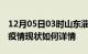 12月05日03时山东淄博今日疫情通报及淄博疫情现状如何详情