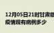 12月05日21时甘肃临夏疫情情况数据及临夏疫情现有病例多少