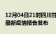 12月04日21时四川甘孜疫情情况数据及甘孜最新疫情报告发布