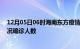 12月05日06时海南东方疫情累计多少例及东方疫情最新状况确诊人数