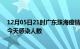 12月05日21时广东珠海疫情每天人数及珠海疫情最新通报今天感染人数