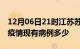 12月06日21时江苏苏州疫情情况数据及苏州疫情现有病例多少