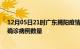 12月05日21时广东揭阳疫情最新消息数据及揭阳今日新增确诊病例数量