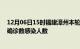 12月06日15时福建漳州本轮疫情累计确诊及漳州疫情最新确诊数感染人数