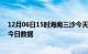 12月06日15时海南三沙今天疫情信息及三沙疫情防控通告今日数据