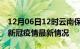 12月06日12时云南保山疫情最新通报及保山新冠疫情最新情况