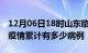 12月06日18时山东临沂疫情病例统计及临沂疫情累计有多少病例