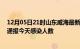 12月05日21时山东威海最新疫情情况数量及威海疫情最新通报今天感染人数