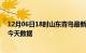 12月06日18时山东青岛最新发布疫情及青岛疫情最新通告今天数据