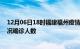 12月06日18时福建福州疫情累计多少例及福州疫情最新状况确诊人数