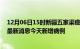 12月06日15时新疆五家渠疫情今日最新情况及五家渠疫情最新消息今天新增病例