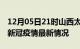 12月05日21时山西太原疫情最新通报及太原新冠疫情最新情况