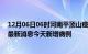 12月06日06时河南平顶山疫情最新数据今天及平顶山疫情最新消息今天新增病例