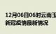 12月06日06时云南玉溪最新发布疫情及玉溪新冠疫情最新情况