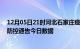 12月05日21时河北石家庄疫情最新数据消息及石家庄疫情防控通告今日数据