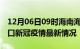 12月06日09时海南海口目前疫情是怎样及海口新冠疫情最新情况