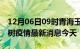 12月06日09时青海玉树现有疫情多少例及玉树疫情最新消息今天