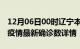 12月06日00时辽宁本溪疫情动态实时及本溪疫情最新确诊数详情