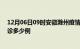 12月06日09时安徽滁州疫情今天多少例及滁州疫情最新确诊多少例