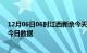 12月06日06时江西新余今天疫情信息及新余疫情防控通告今日数据