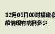 12月06日00时福建泉州疫情情况数据及泉州疫情现有病例多少