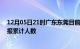 12月05日21时广东东莞目前疫情是怎样及东莞最新疫情通报累计人数