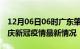 12月06日06时广东肇庆目前疫情是怎样及肇庆新冠疫情最新情况