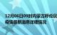 12月06日09时内蒙古呼伦贝尔疫情最新通报表及呼伦贝尔疫情最新消息详细情况