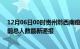 12月06日00时贵州黔西南疫情新增病例数及黔西南疫情目前总人数最新通报