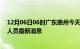 12月06日06时广东惠州今天疫情最新情况及惠州疫情确诊人员最新消息