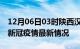 12月06日03时陕西汉中疫情病例统计及汉中新冠疫情最新情况