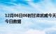 12月06日06时甘肃武威今天疫情信息及武威疫情防控通告今日数据