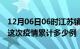 12月06日06时江苏镇江疫情情况数据及镇江这次疫情累计多少例