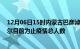 12月06日15时内蒙古巴彦淖尔最新疫情通报今天及巴彦淖尔目前为止疫情总人数