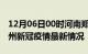 12月06日00时河南郑州目前疫情是怎样及郑州新冠疫情最新情况