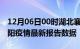 12月06日00时湖北襄阳疫情最新确诊数及襄阳疫情最新报告数据