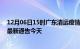 12月06日15时广东清远疫情今日最新情况及清远疫情防控最新通告今天