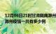 12月06日21时甘肃陇南滁州疫情总共确诊人数及陇南安徽滁州疫情一共有多少例