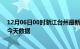 12月06日00时浙江台州最新发布疫情及台州疫情最新通告今天数据