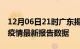 12月06日21时广东揭阳疫情今天最新及揭阳疫情最新报告数据