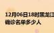 12月06日18时黑龙江伊春疫情最新消息新增确诊名单多少人