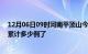 12月06日09时河南平顶山今日疫情数据及平顶山疫情患者累计多少例了