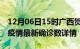 12月06日15时广西贺州疫情动态实时及贺州疫情最新确诊数详情